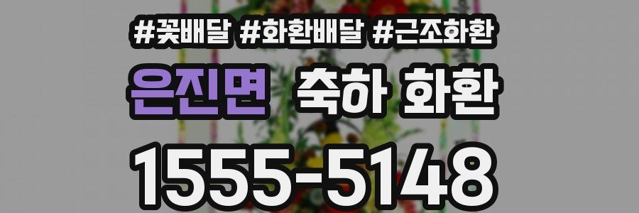 은진면 축하 화환