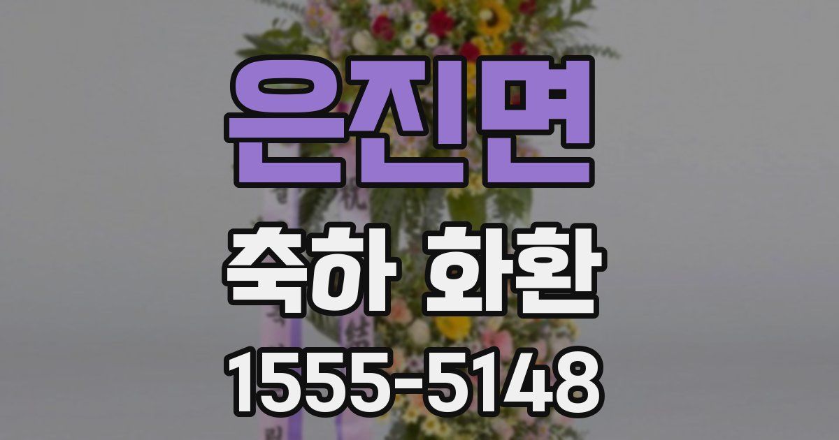 은진면 축하 화환