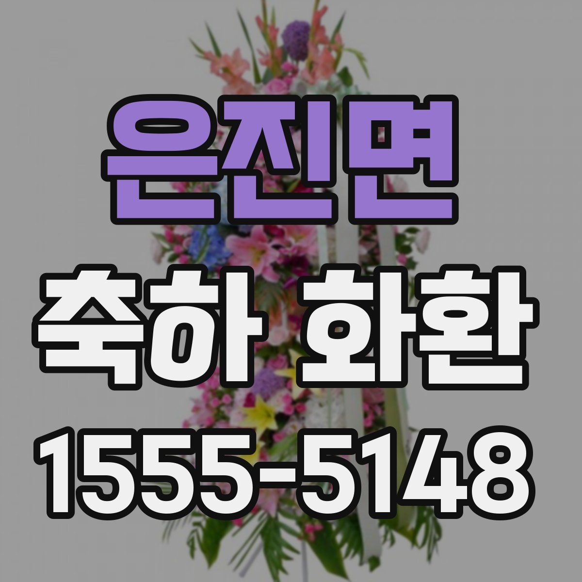 은진면 축하 화환