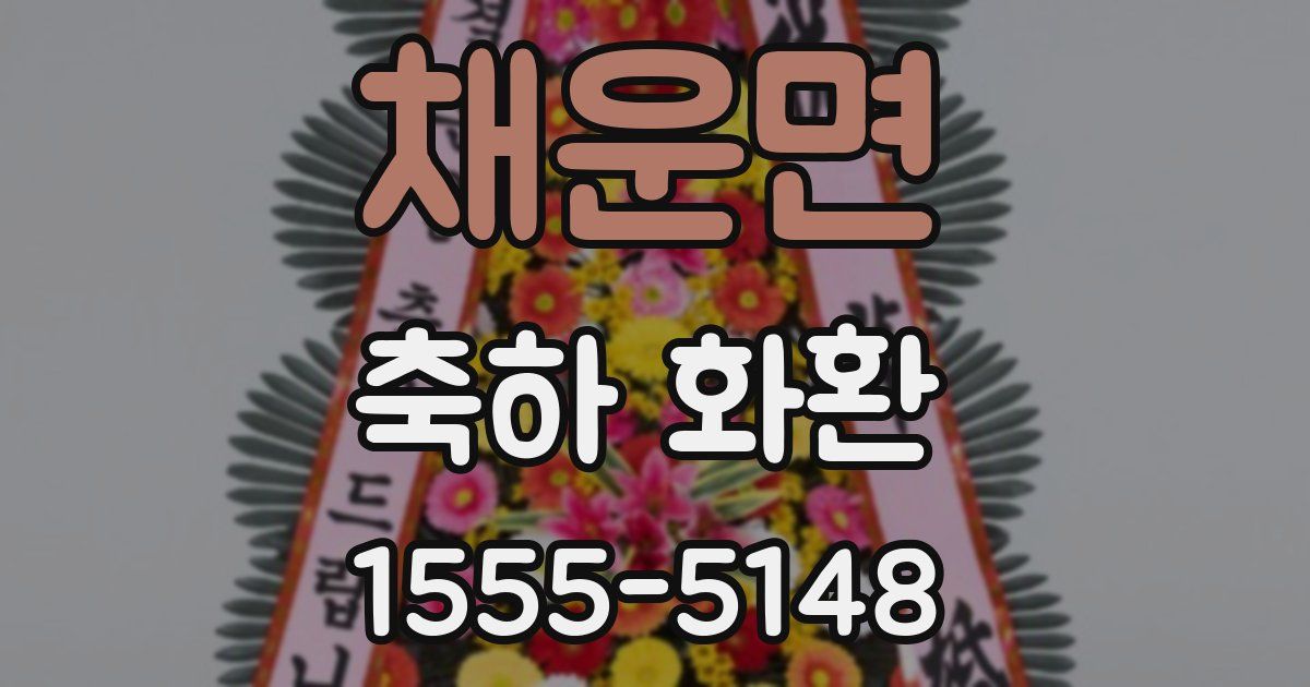 채운면 축하 화환