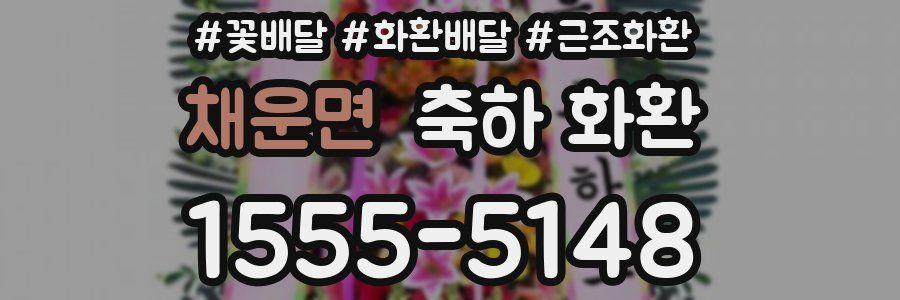 채운면 축하 화환