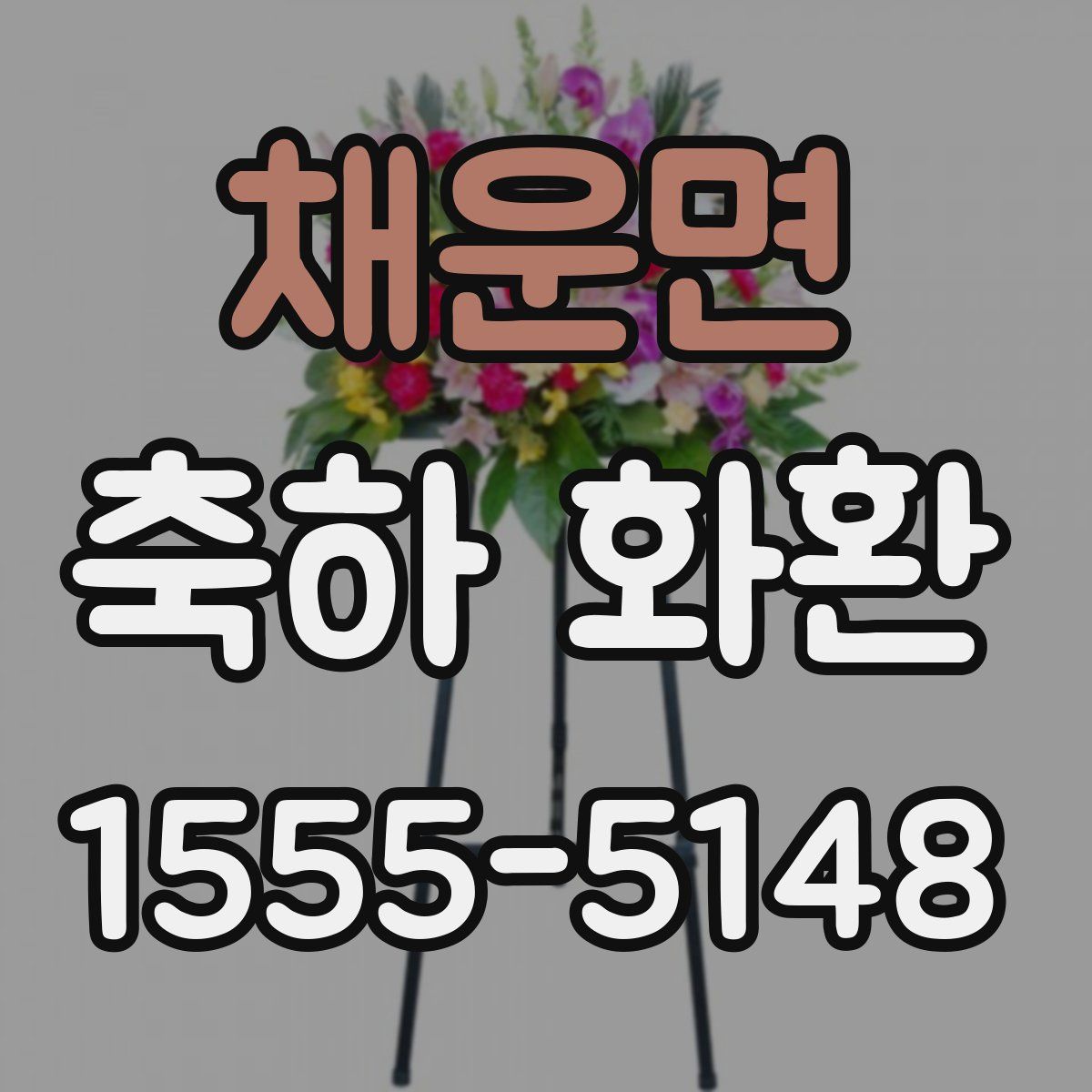 채운면 축하 화환