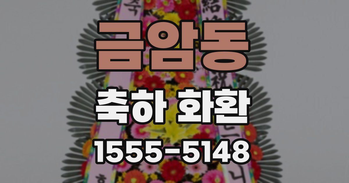 금암동 축하 화환