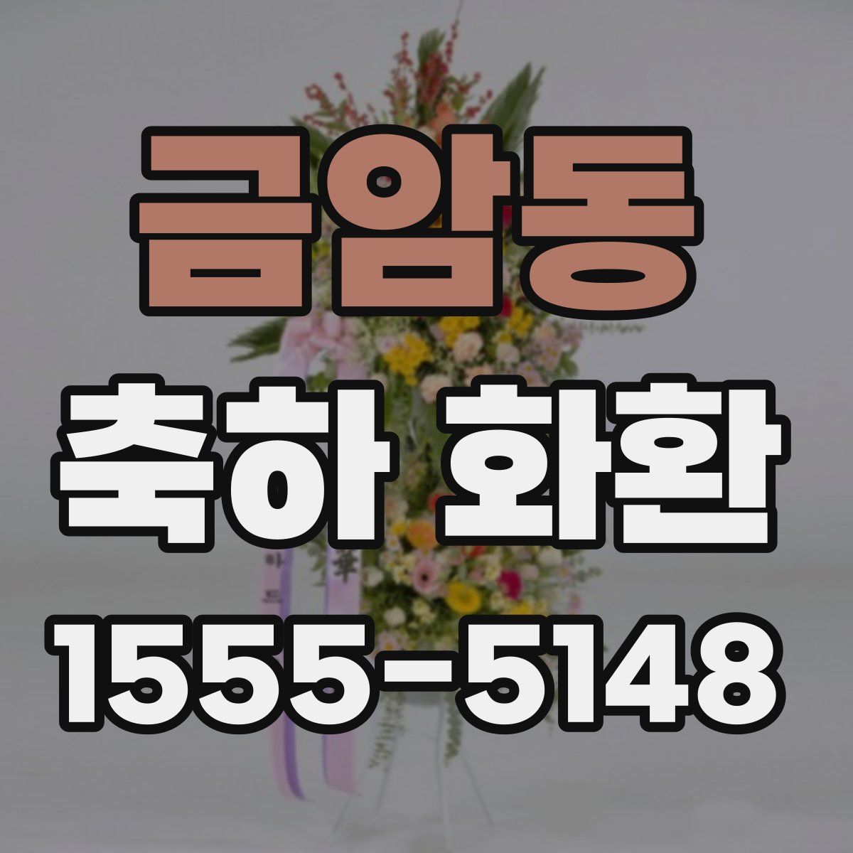 금암동 축하 화환