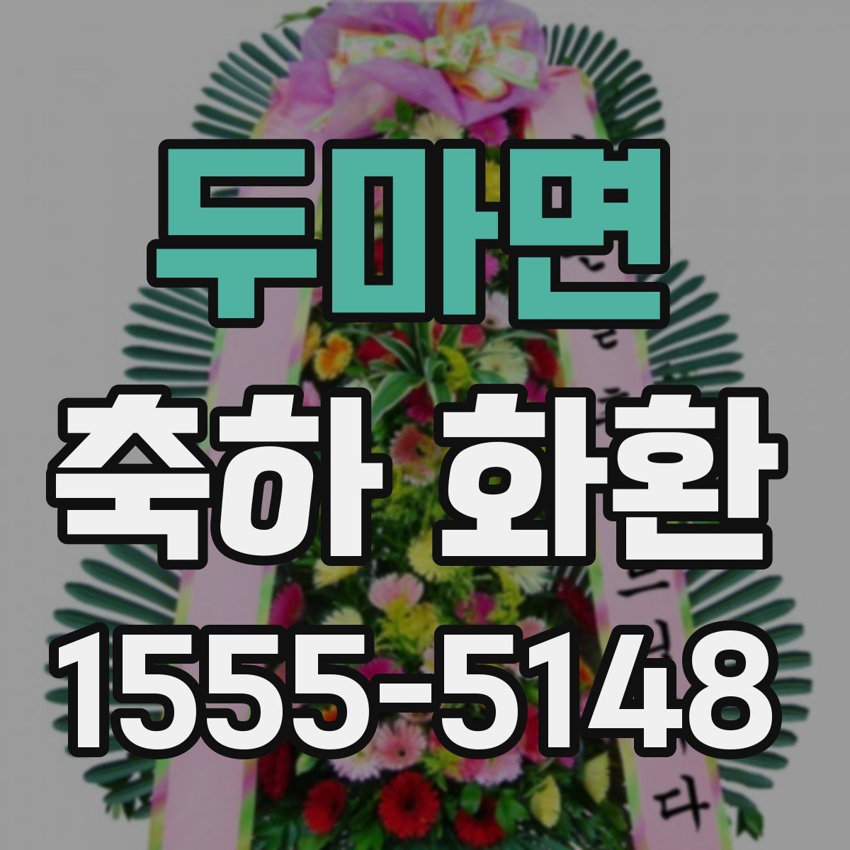 두마면 축하 화환