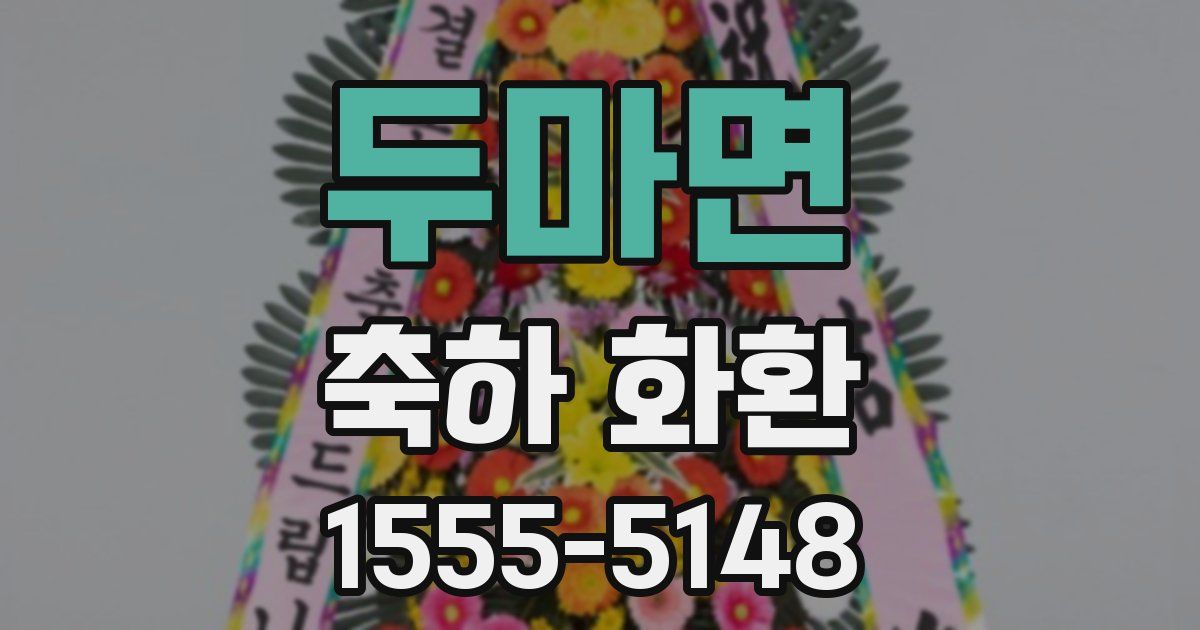 두마면 축하 화환