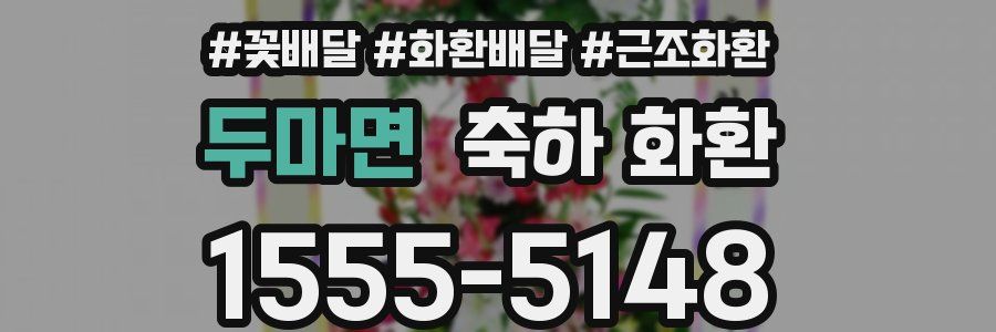 두마면 축하 화환