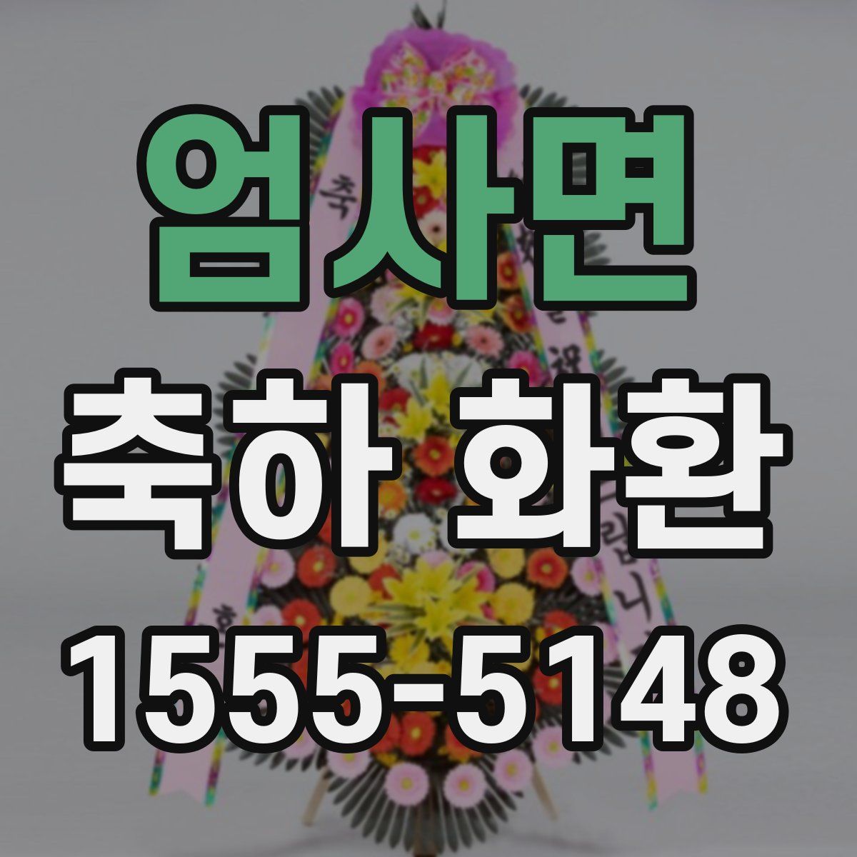 엄사면 축하 화환