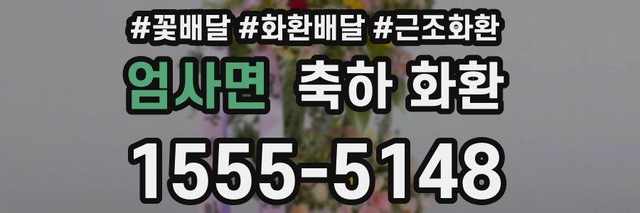 엄사면 축하 화환