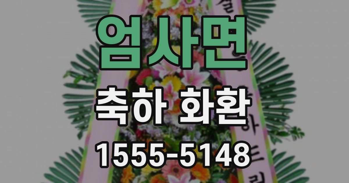 엄사면 축하 화환