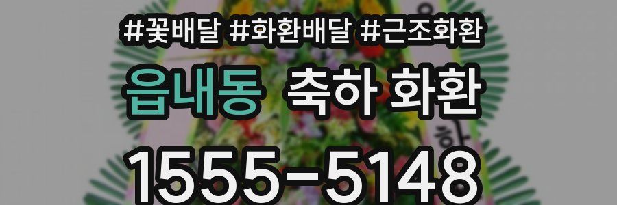 읍내동 축하 화환