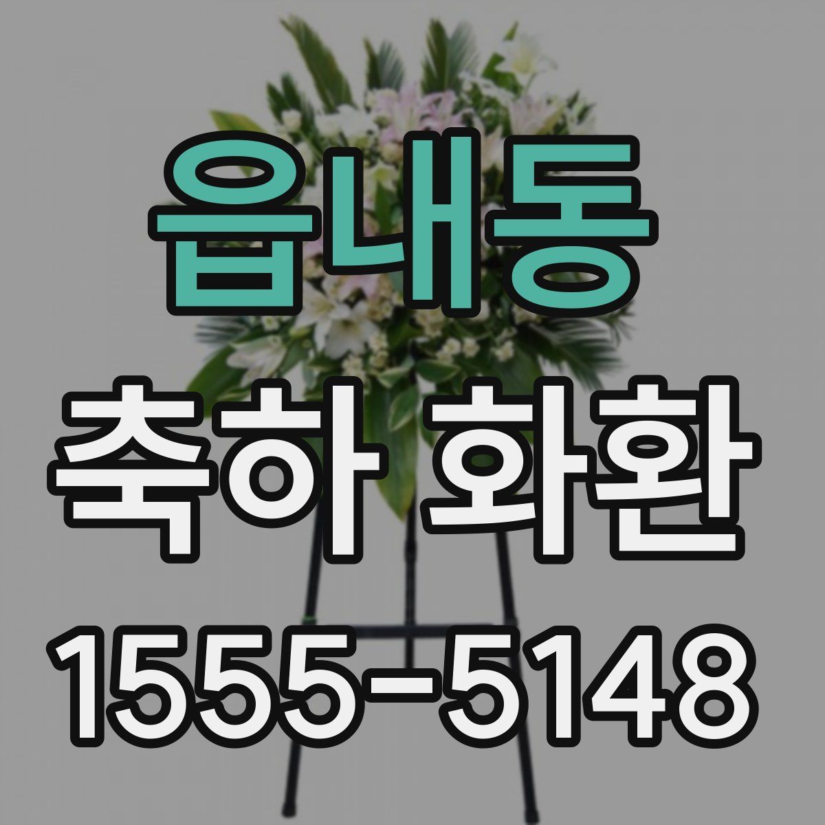 읍내동 축하 화환
