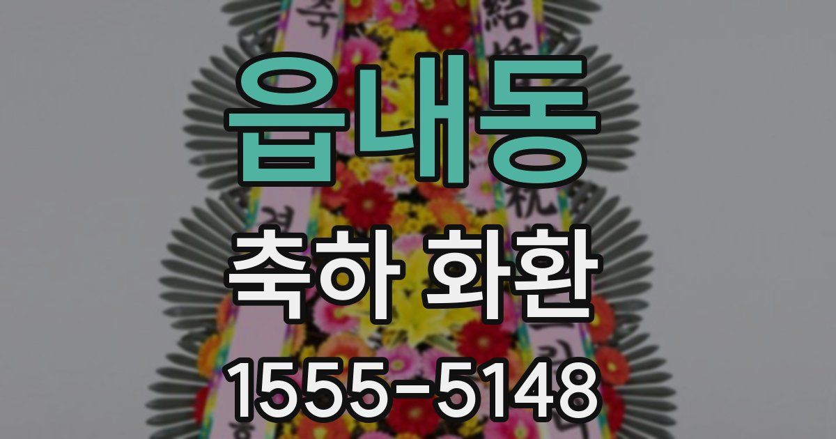 읍내동 축하 화환
