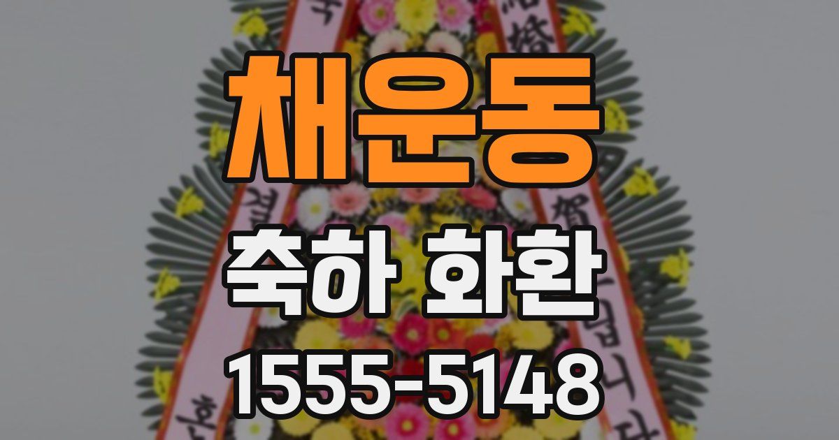 채운동 축하 화환