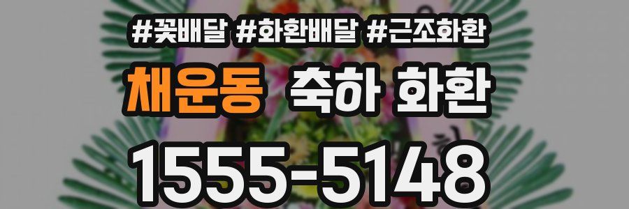 채운동 축하 화환