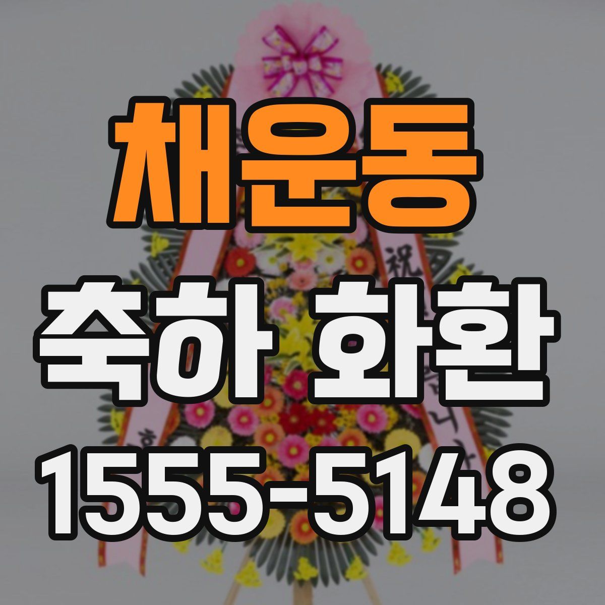 채운동 축하 화환