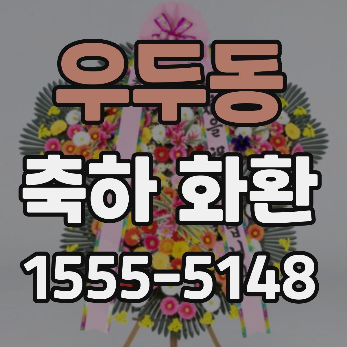 우두동 축하 화환 요청 전 준비하면 좋은 정보