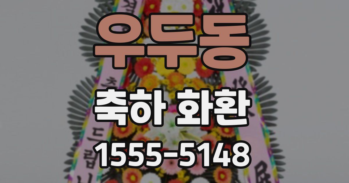 우두동 축하 화환
