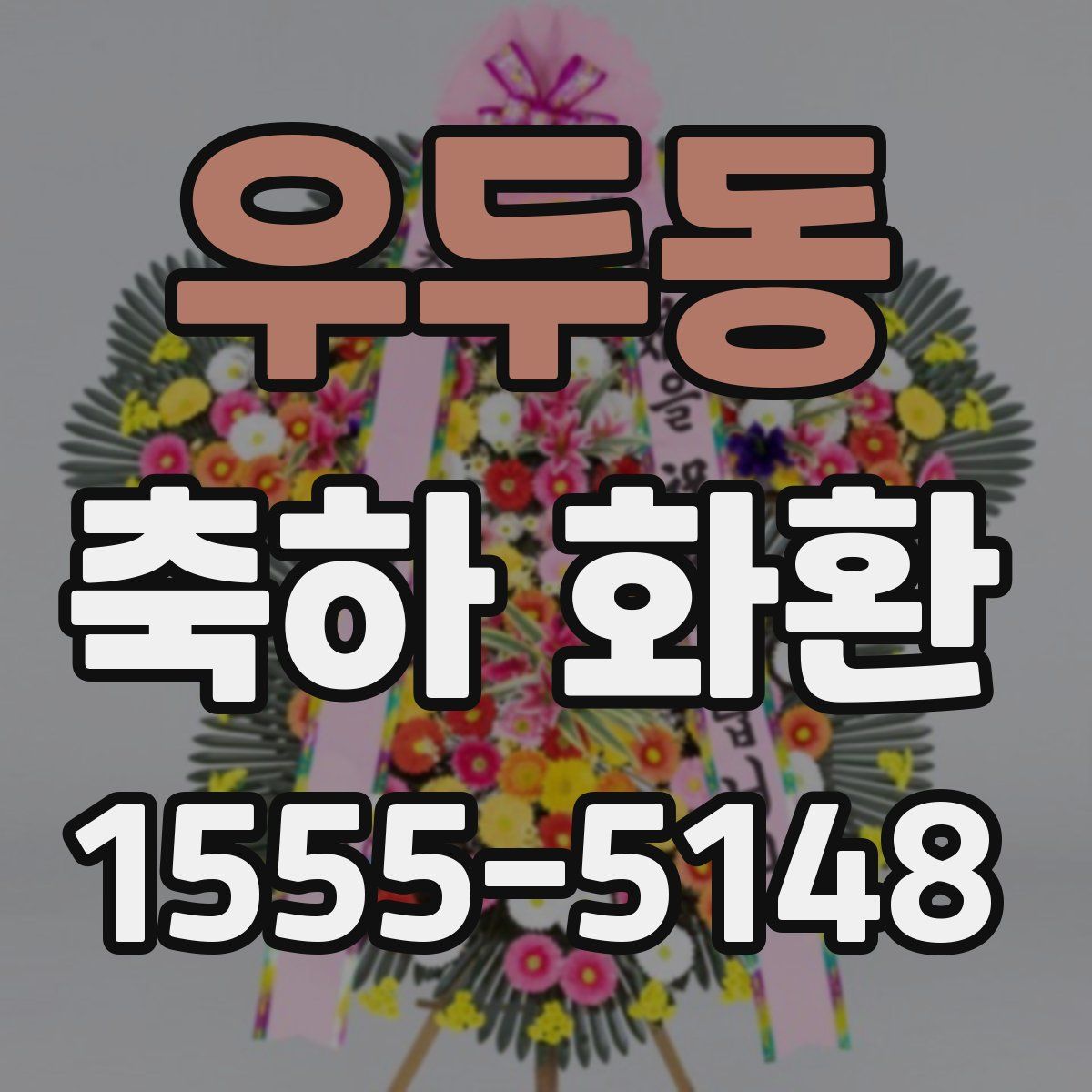 우두동 축하 화환