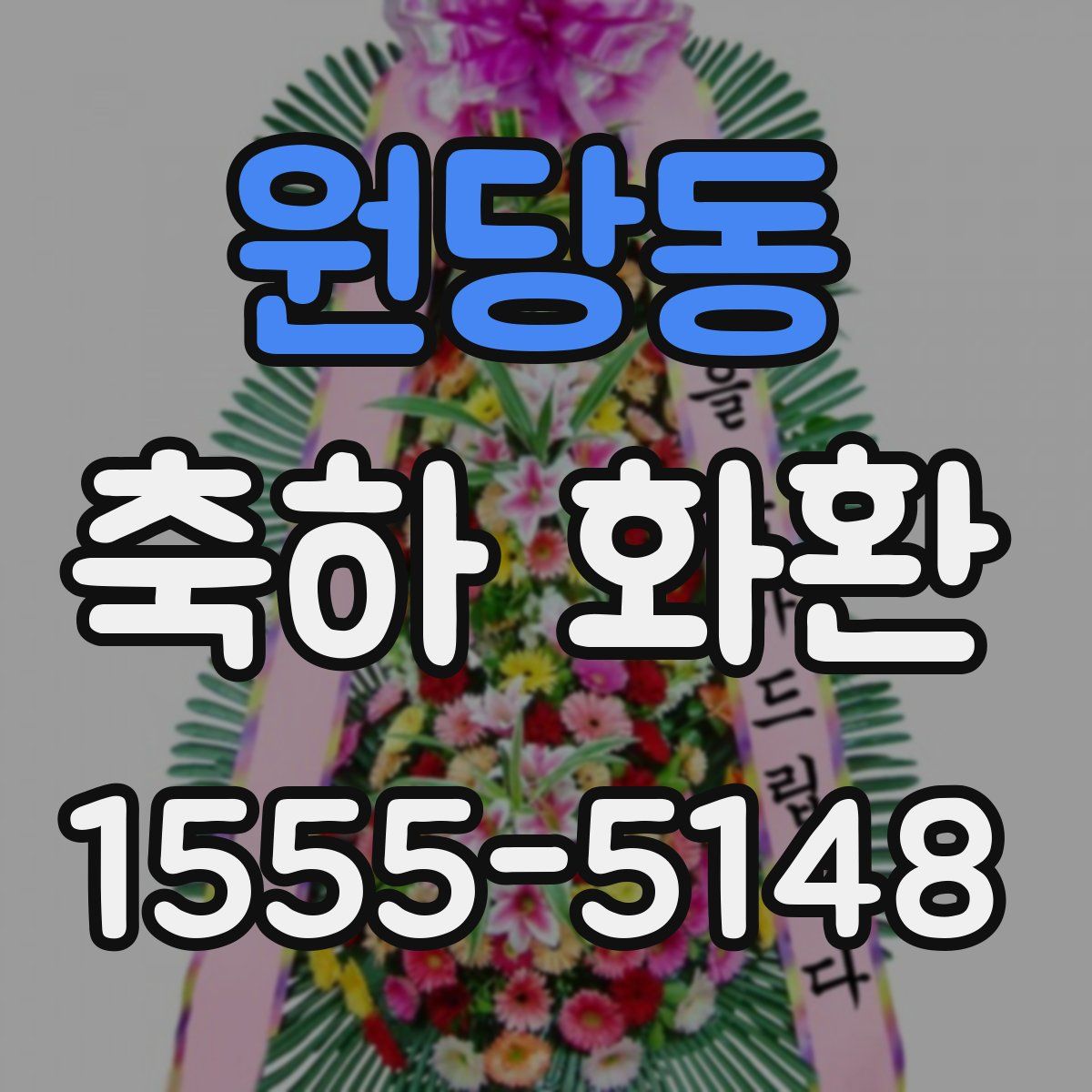 원당동 축하 화환