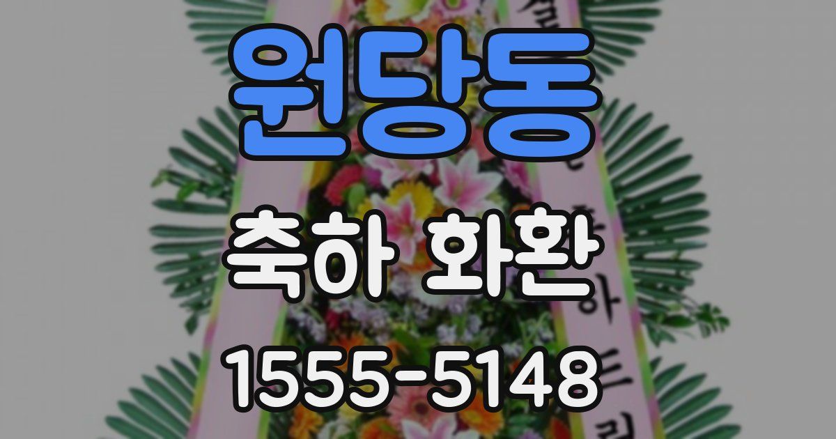 원당동 축하 화환