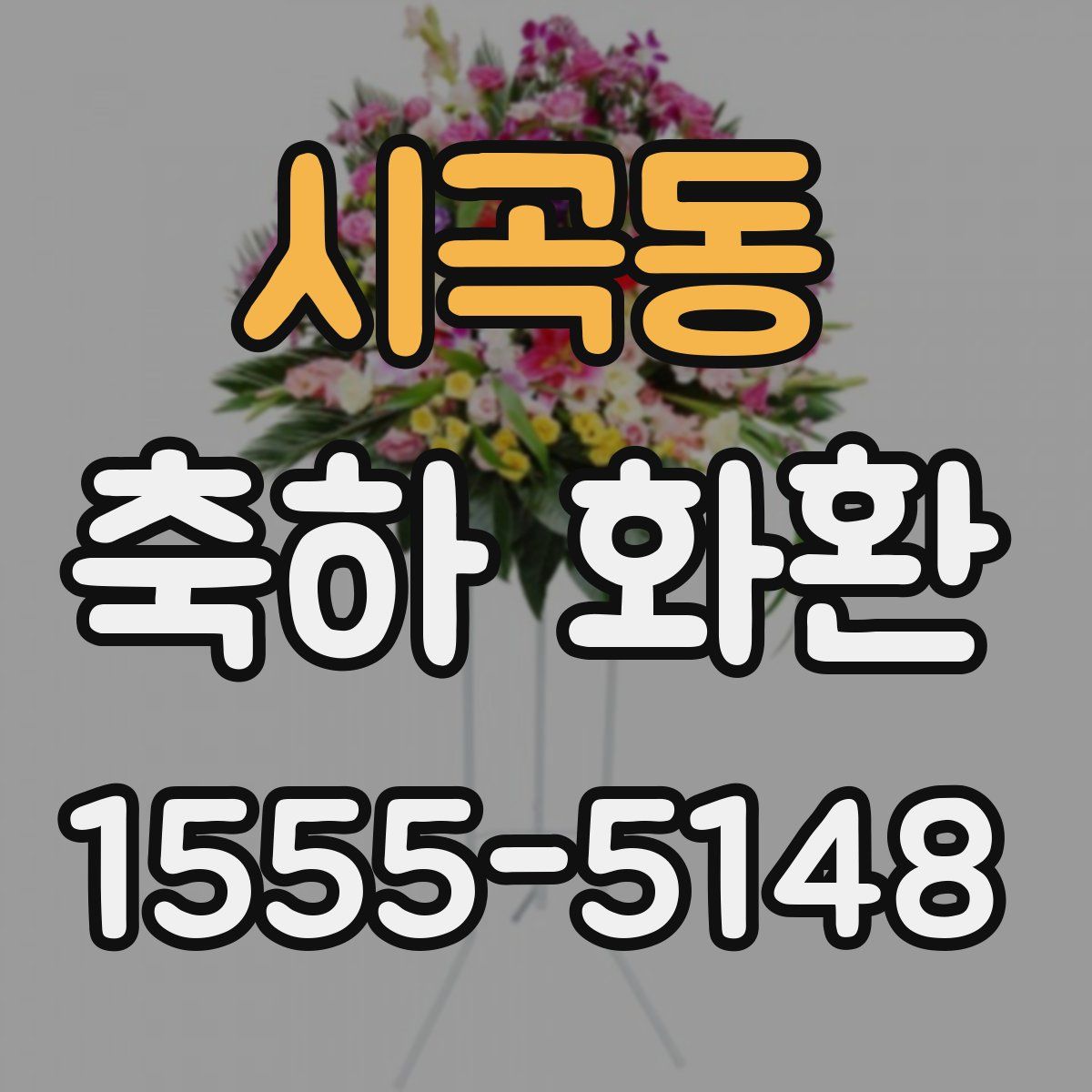 시곡동 축하 화환