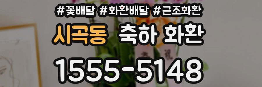 시곡동 축하 화환