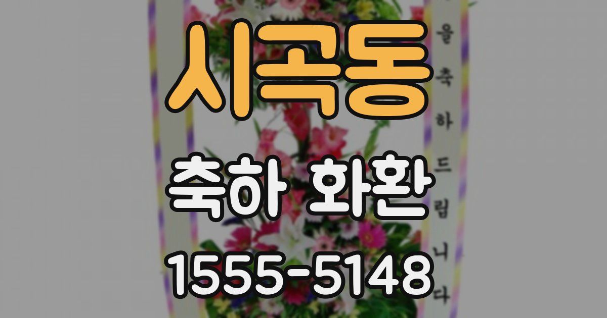 시곡동 축하 화환