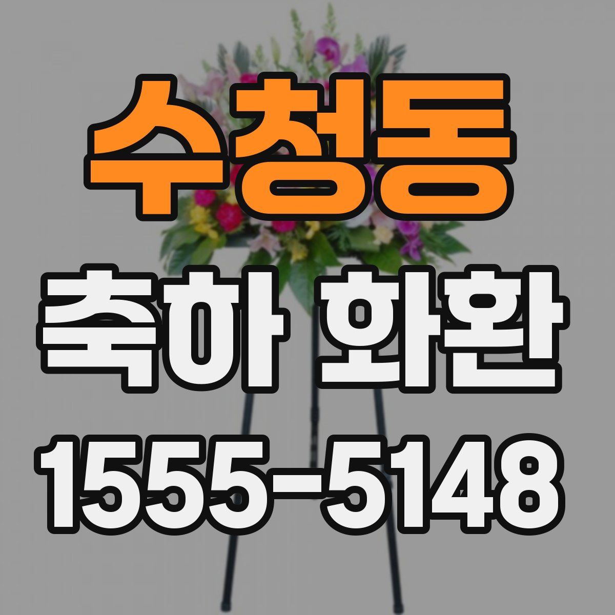 수청동 축하 화환