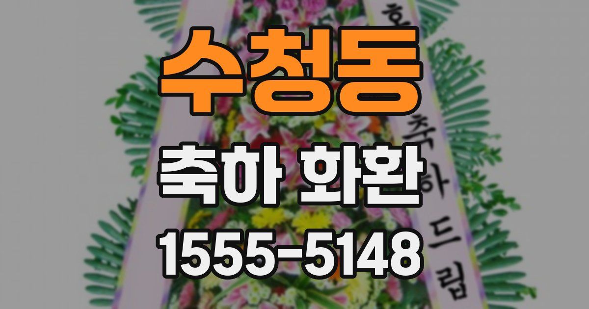 수청동 축하 화환