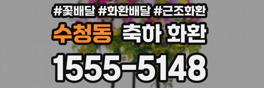 수청동 축하 화환