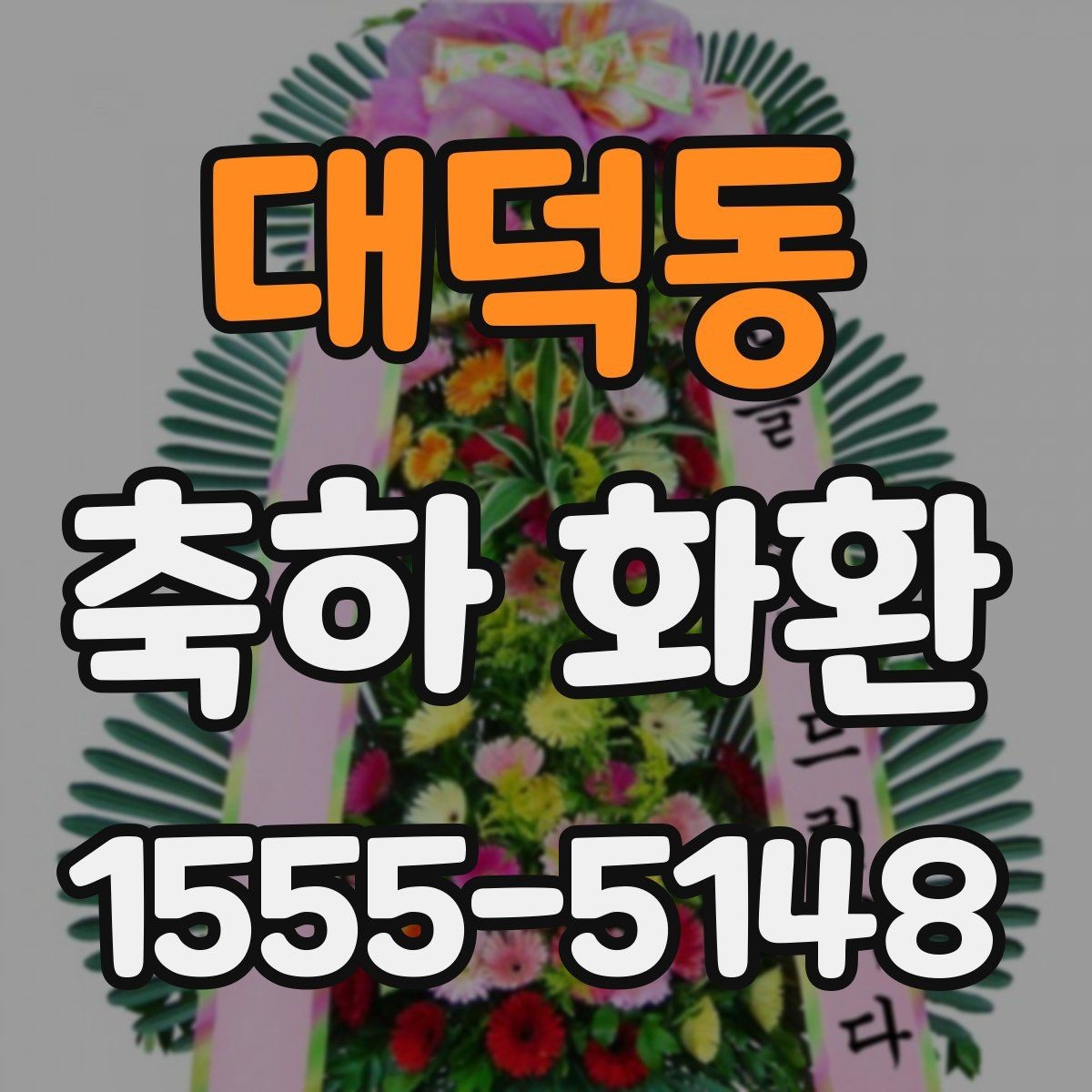 대덕동 축하 화환 계열 행사에 어울리는 스타일 비교