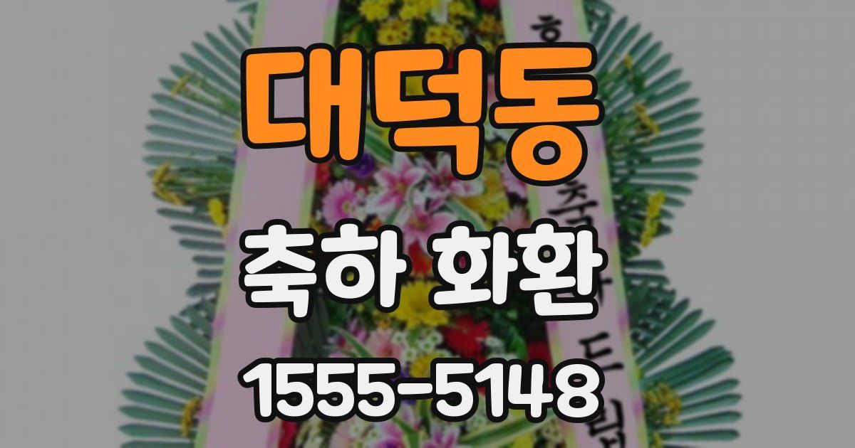 대덕동 축하 화환