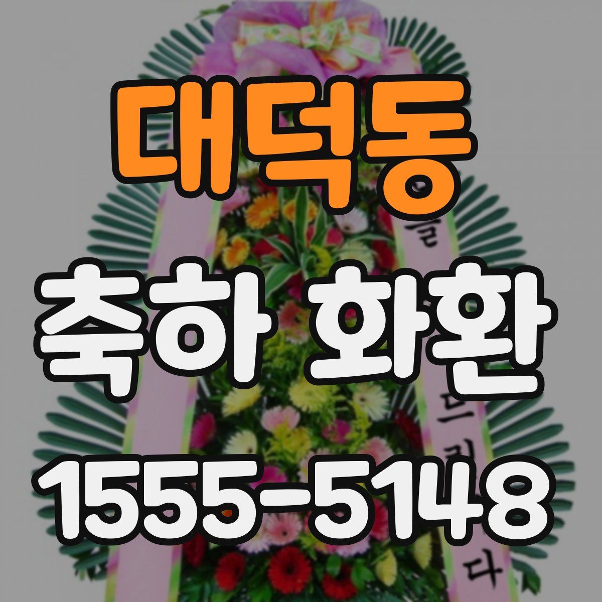 대덕동 축하 화환