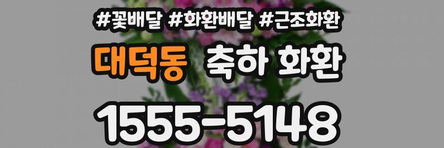 대덕동 축하 화환