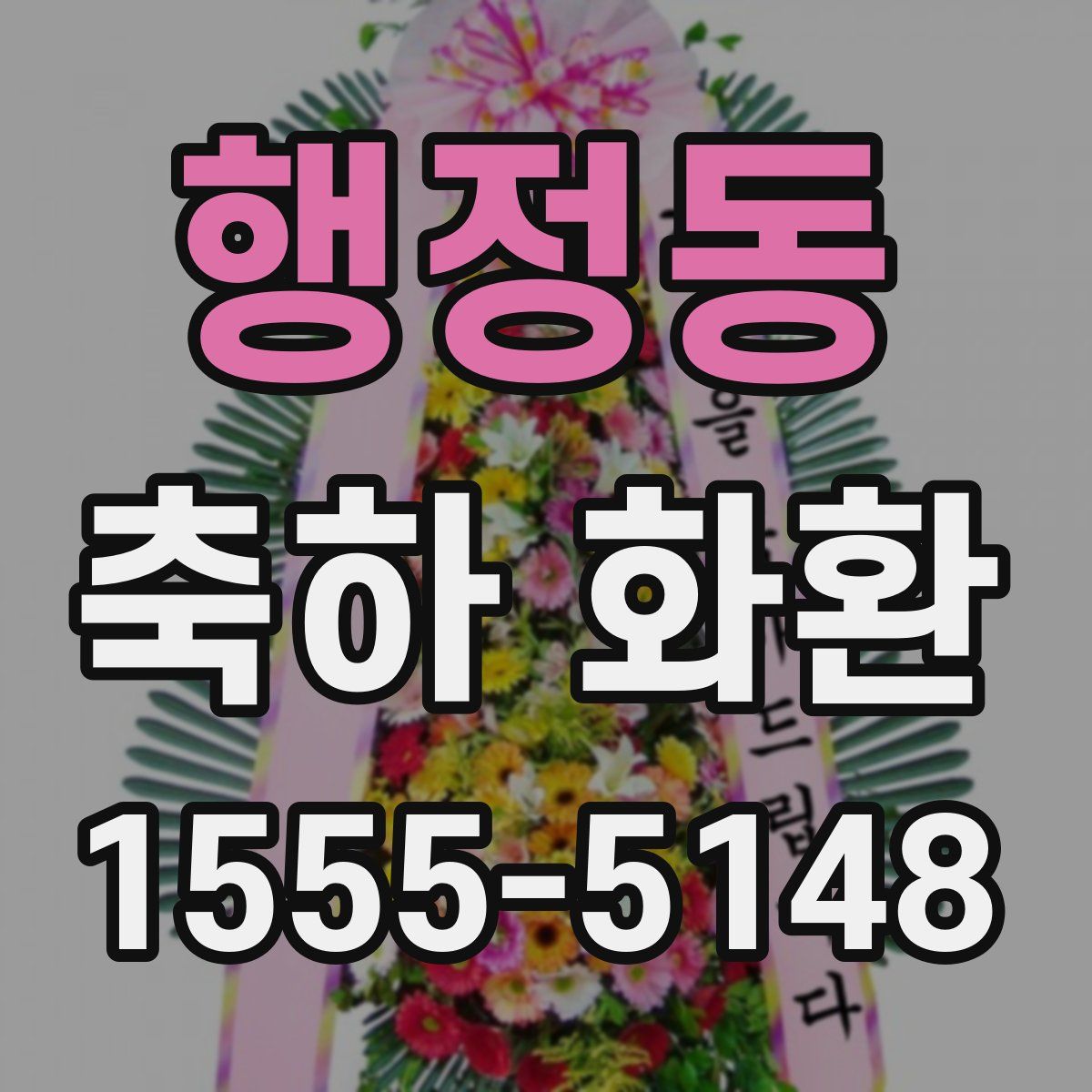 행정동 축하 화환
