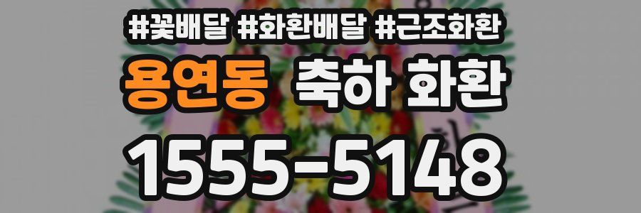 용연동 축하 화환