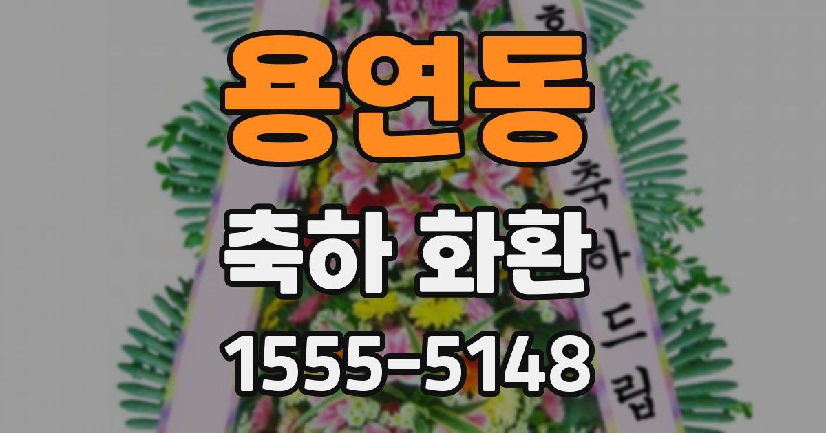 용연동 축하 화환