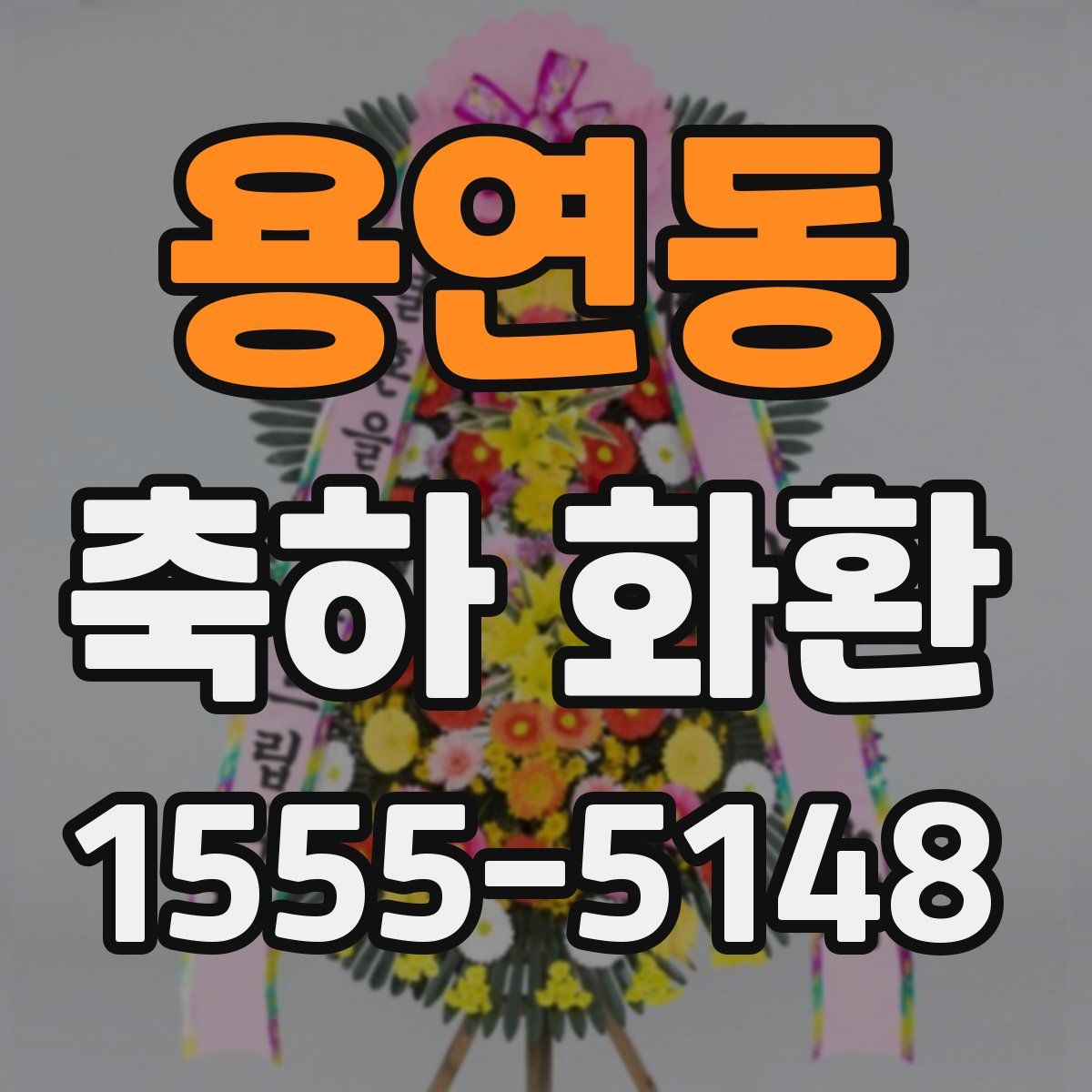 용연동 축하 화환