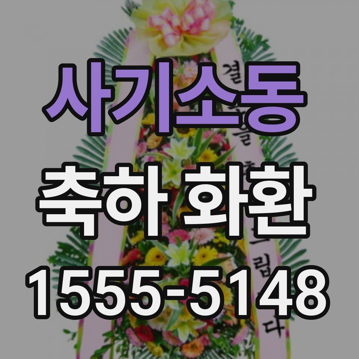 사기소동 축하 화환 문구와 리본 배치 살펴보기
