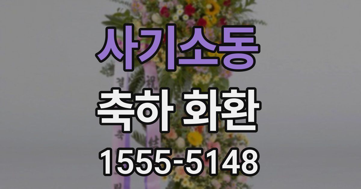 사기소동 축하 화환