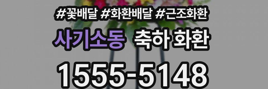 사기소동 축하 화환