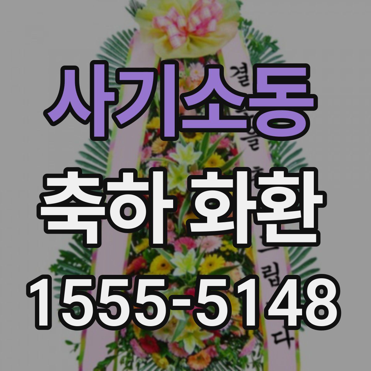 사기소동 축하 화환