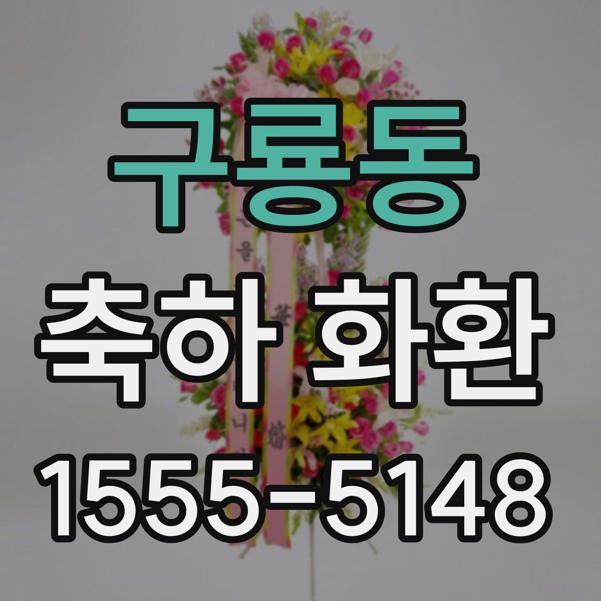 구룡동 축하 화환
