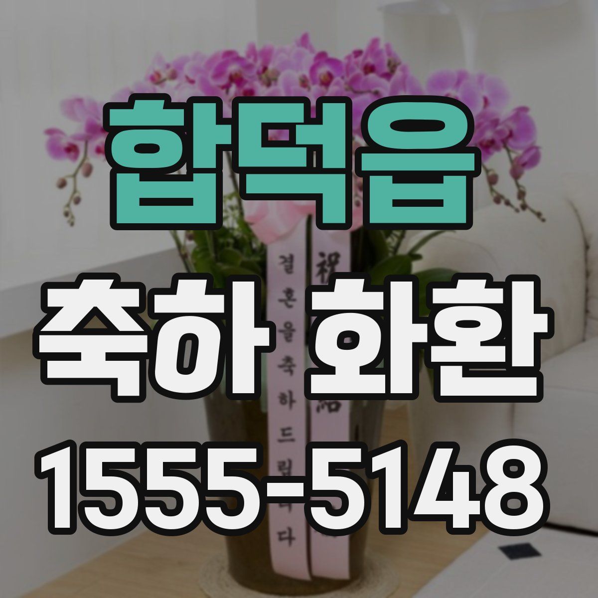 합덕읍 축하 화환