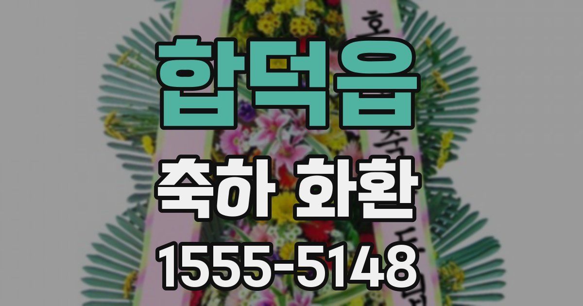 합덕읍 축하 화환