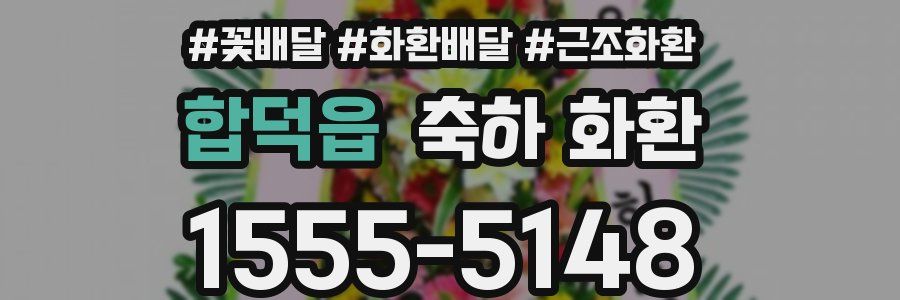 합덕읍 축하 화환