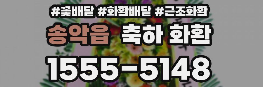송악읍 축하 화환