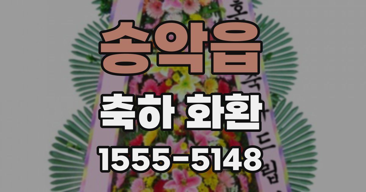 송악읍 축하 화환