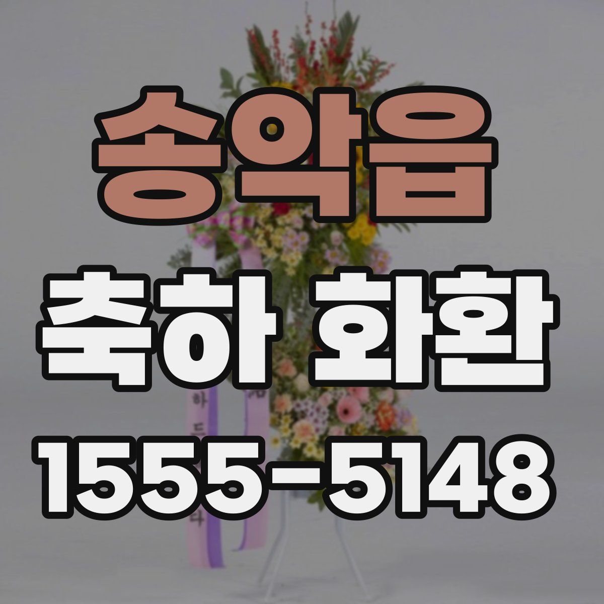 송악읍 축하 화환